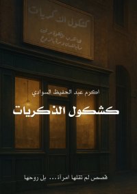 كشكول الذكريات